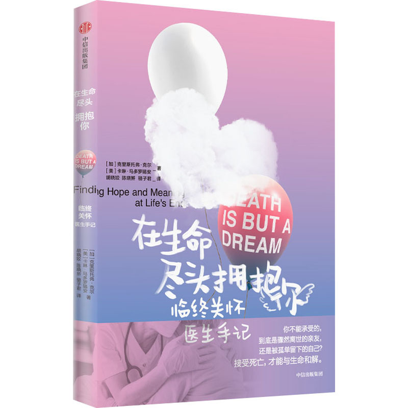 [M]在生命尽头拥抱你 临终关怀医生手记-9787521723892