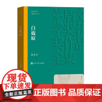 新版本647页 白鹿原无删节版1993版 完整版正版 陈忠实原著书籍 茅盾文学奖获奖作品全集人民文学出版社第4届作品电视
