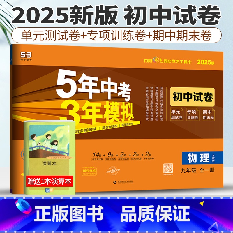 九年级/初中三年级 [正版]人教版2025版五年中考三年模拟初中试卷九年级物理全一册53九年级物理上下册试卷初中物理试卷