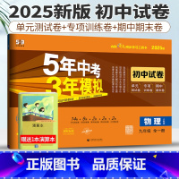 九年级/初中三年级 [正版]人教版2025版五年中考三年模拟初中试卷九年级物理全一册53九年级物理上下册试卷初中物理试卷