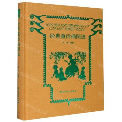 [N]经典童话插图选(精)-9787550831506