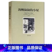 [正版] 汤姆叔叔的小屋(全译本) 无删节 原版原著中文版小说 青少年成人版 世界文学名著