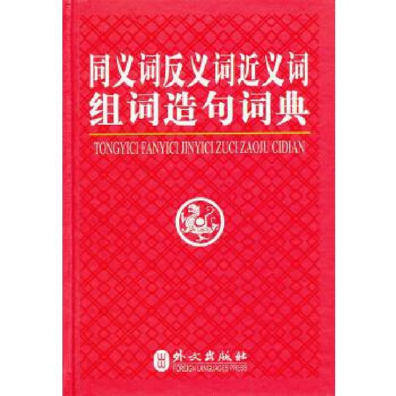 正版新书]同义词反义词近义词组词造句词典(超轻重量,便于学生