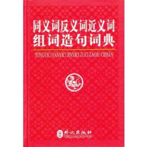正版新书]同义词反义词近义词组词造句词典(超轻重量,便于学生