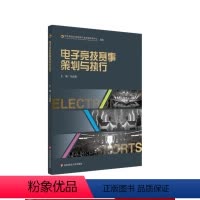 [正版]电子竞技赛事策划与执行 马成国 电竞产业发展 华东师范大学出版社