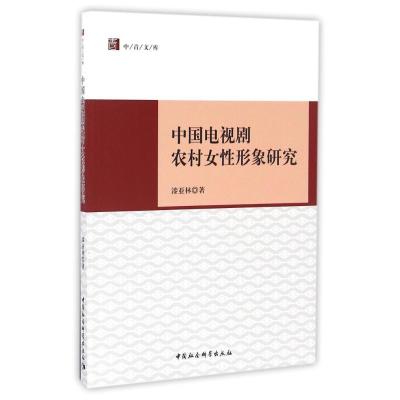 正版新书]中国电视剧农村女性形象研究漆亚林 著作 著9787516189
