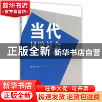 正版 当代风险社会:基于哲学存在论与复杂系统论的研究 郭洪水