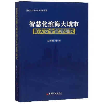 正版新书]智慧化滨海大城市防灾安全管理研究赵黎明978751365251