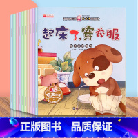 宝宝的第一套好习惯养成绘本全10册 [正版]儿童好习惯养成系列绘本幼儿宝宝的第一套生活好习惯自律童书睡前故事书3到6岁幼