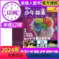 B[半年订阅]2024年1-6月 [正版]赠陨石标本少年探索kids杂志2024年1-12月全年/半年订阅 7-15岁青
