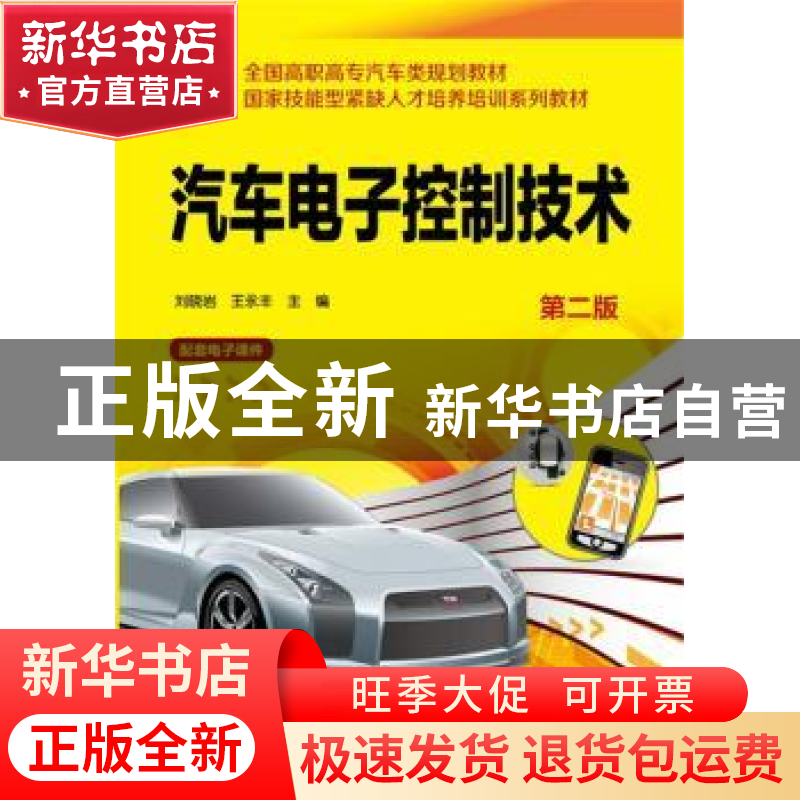 正版 汽车电子控制技术 刘晓岩,王永丰 主编 化学工业出版社 978
