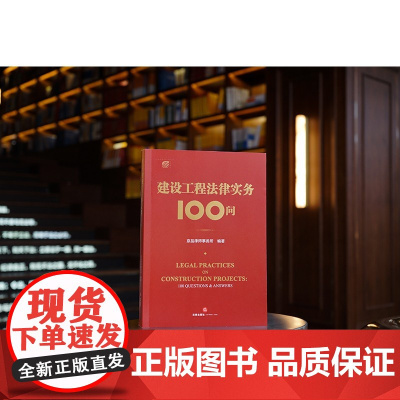 正版 建设工程法律实务100问 京品律师事务所 编著 法律出版社 9787519775155