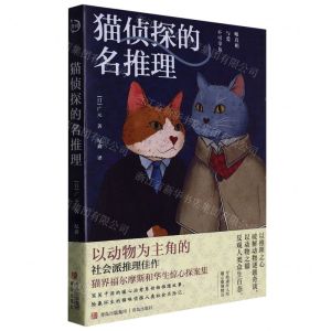 [N]猫侦探的名推理-9787573605672