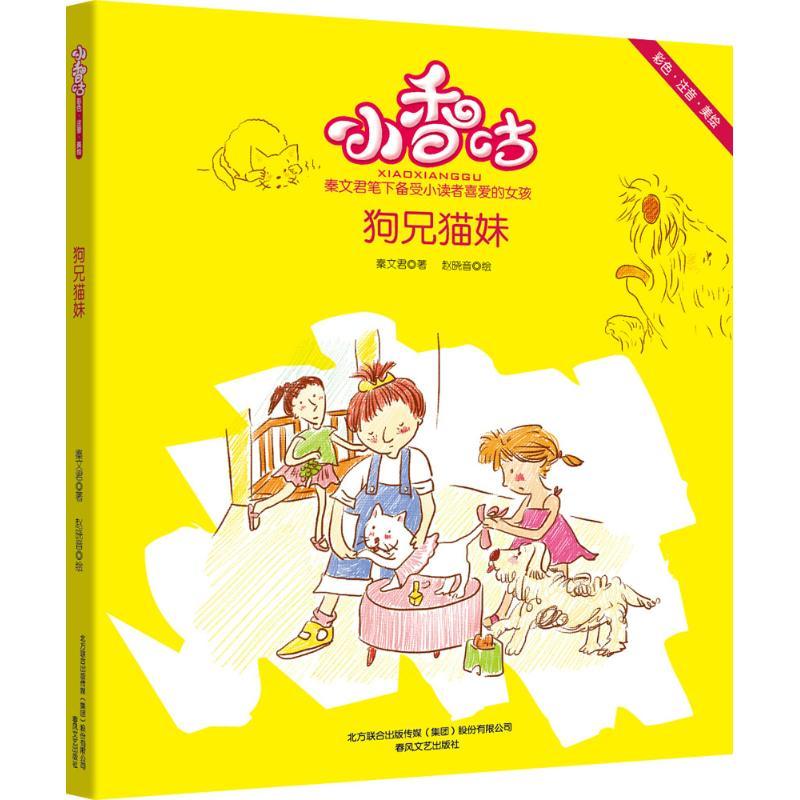 正版新书]小香咕?狗兄猫妹(彩色注音美绘)秦文君9787531350767