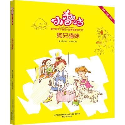 正版新书]小香咕?狗兄猫妹(彩色注音美绘)秦文君9787531350767