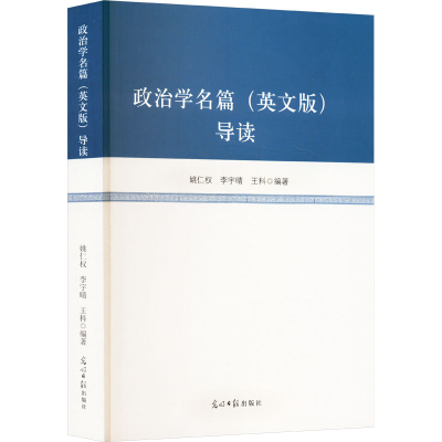 正版新书]政治学名篇(英文版)导读姚仁权,李宇晴,王科 编9787519