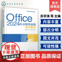 Office 2024办公软件应用案例教程 苏学涛 Office概述Word 2024基本操作Excel 2024基本操