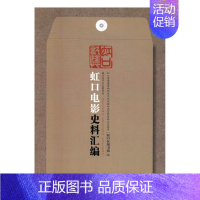 [正版]虹口记忆虹口电影史料汇编 虹口区图书馆 上海科学技术文献出版社 社会科学总论 书籍