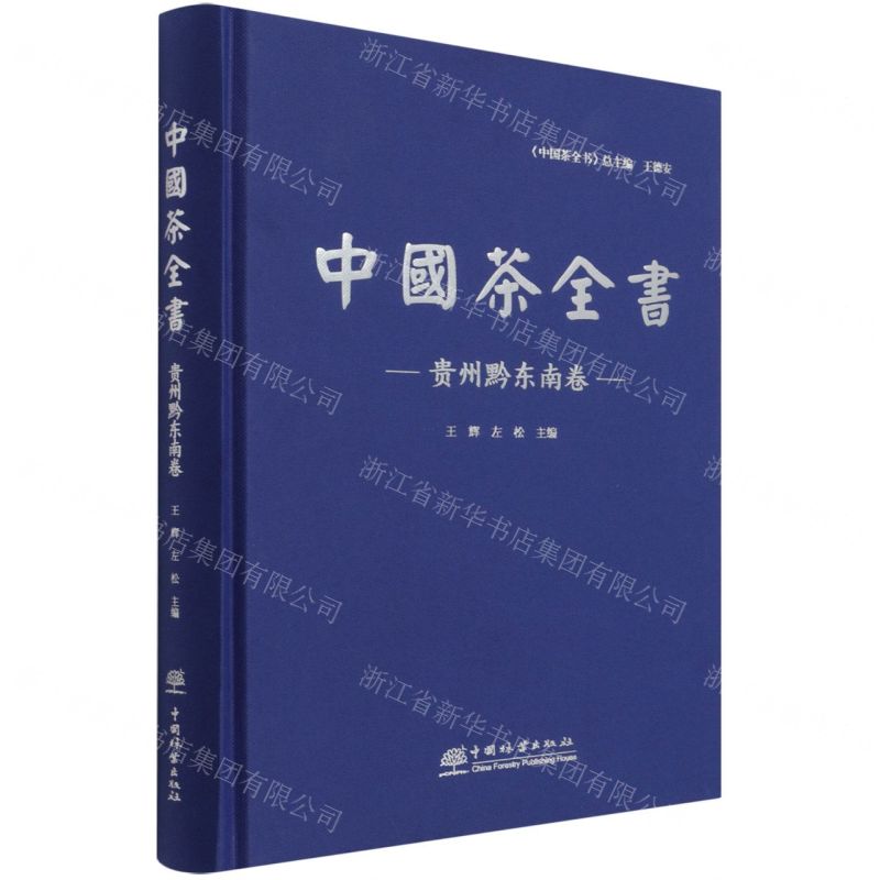 [N]中国茶全书(贵州黔东南卷)(精)-9787521913057