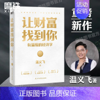 [正版]让财富找到你 温义飞著 你找到财富的逻辑财富就会找到你一本重塑普通人财富认知的通关秘籍经济金融学的原理管理图书书