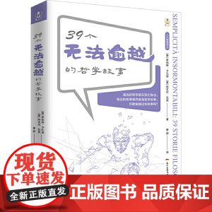 39个无法逾越的哲学故事