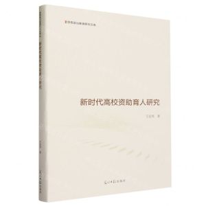 [N]新时代高校资助育人研究(精)/思想政治教育研究文库-9787519473532