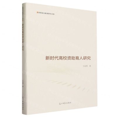 [N]新时代高校资助育人研究(精)/思想政治教育研究文库-9787519473532