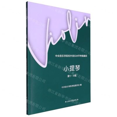[N]小提琴(第1-4级中央音乐学院校外音乐水平考级曲目)-9787569603354