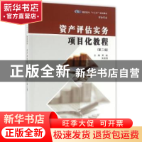 正版 资产评估实务项目化教程 邓晴,吴凌霞主编 南京大学出版社