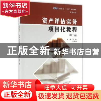 正版 资产评估实务项目化教程 邓晴,吴凌霞主编 南京大学出版社