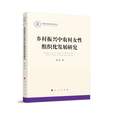 正版新书]乡村振兴中农村女性组织化发展研究(国家社科基金丛书