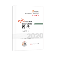 正版新书]轻松过关4 2020年注册会计师考试考前最后六套题 税法
