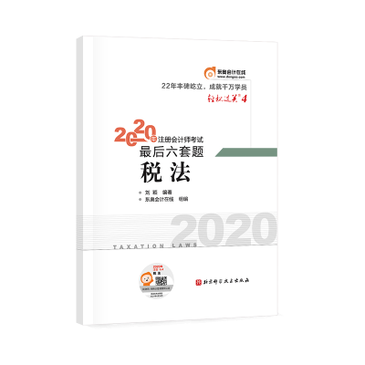 正版新书]轻松过关4 2020年注册会计师考试考前最后六套题 税法