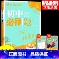 地理[人教版] 七年级上 [正版]2025版初中必刷题七年级八年级上册下册地理人教版湘教版中图版 初一初二同步练习册训练