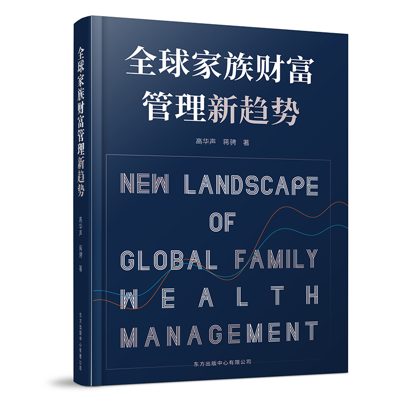 音像全球家族财富管理新趋势高华声,蒋骋