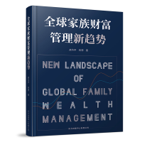 音像全球家族财富管理新趋势高华声,蒋骋