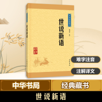 [M]世说新语-9787101113235