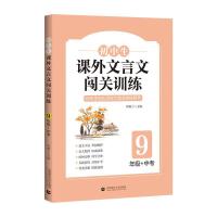正版新书]初中生课外文言文闯关训练罗澜兰9787565664823