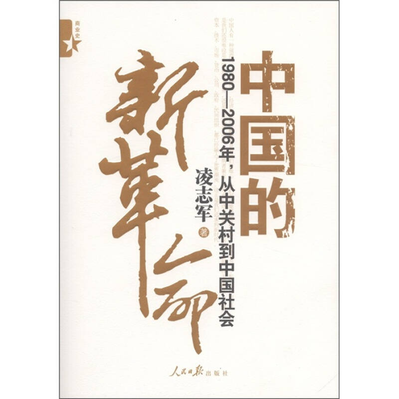 正版新书]中国的新革命-1980-2006年.从中关村到中国社会凌志军