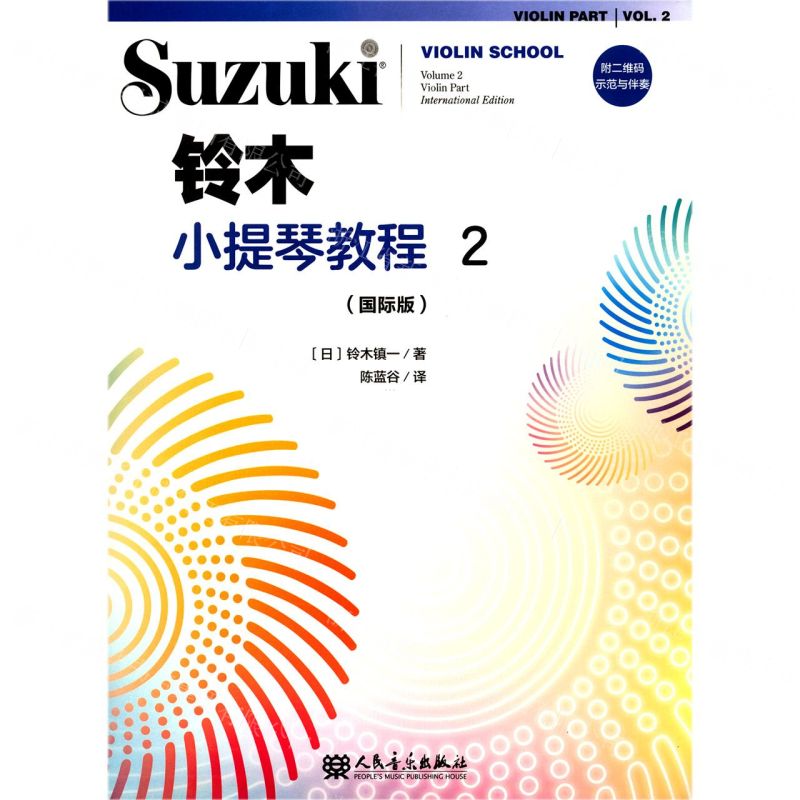 [N]铃木小提琴教程(2国际版)-9787103058176
