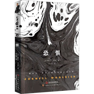 醉染图书恐惧9787532176601