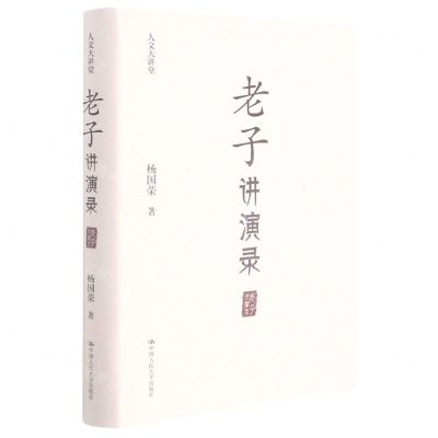 [N]老子讲演录(精)/人文大讲堂-9787300296982