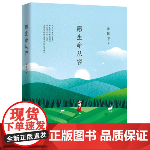 [ 正版书籍]周国平:愿生命从容(执笔35年经典散文集白金纪念版,经典篇目全收录)
