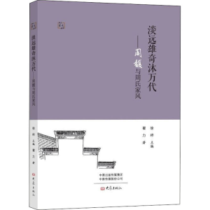 醉染图书淡远雄奇沐万代——周馥与周氏家风9787571111946