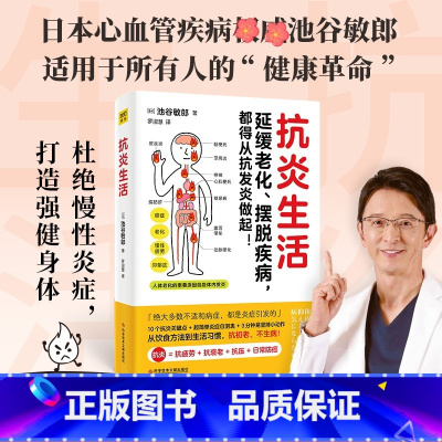 [2册]人为什么会生病+抗炎生活 [正版]抗炎生活池谷敏郎著日本名医心血管疾病专家从饮食方法到生活习惯10个饮食关键点炎