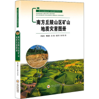 音像南方丘陵山区矿山地质灾害图册崔益安 等
