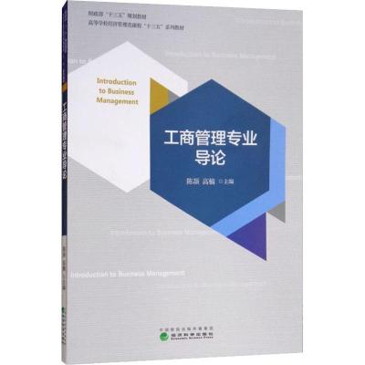 工商管理专业导论/陈颉