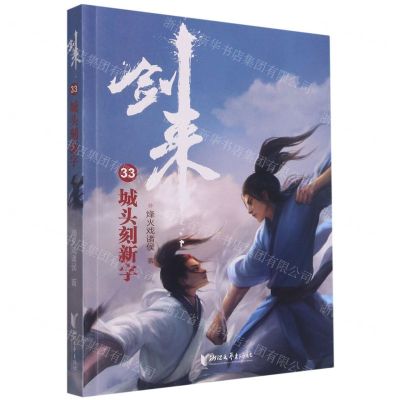 [N]剑来(33城头刻新字)-9787533968182