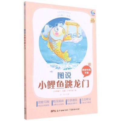 [N]图说小鲤鱼跳龙门(附阅读专练手册太有趣了名著)/名著伴你成长系列丛书-9787545474473