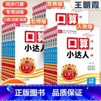 口算小达人(人教版) 六年级下 [正版]口算小达人小学数学专项训练同步练习题强化口算题卡心算速算天天练一年级二三年级四五